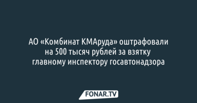 «Комбинат КМАруда» оштрафовали за взятку главному инспектору Госавтонадзора