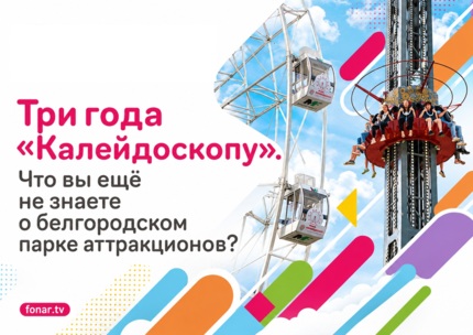 Три года «Калейдоскопу». Что вы ещё не знаете о белгородском парке аттракционов?