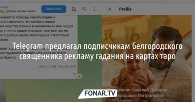 Telegram предлагал подписчикам белгородского священника рекламу гадания на картах таро
