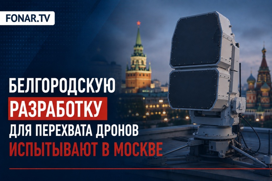 Белгородскую разработку для перехвата дронов испытывают в Москве