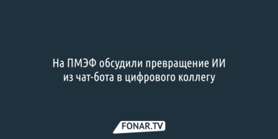 На ПМЭФ обсудили превращение ИИ из чат-бота в цифрового коллегу