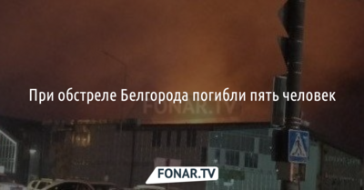 Снова 30 число. Всё, что известно о самом большом обстреле Белгорода за это лето