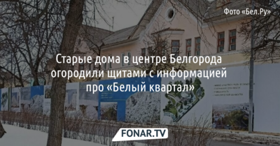 Старые дома в центре Белгорода огородили щитами с информацией про «Белый квартал»