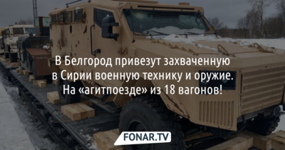 В Белгород привезут захваченную в Сирии военную технику и оружие. На «агитпоезде» из 18 вагонов!