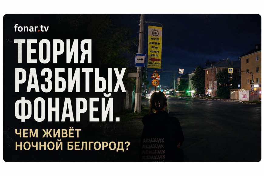 Теория разбитых фонарей. Чем живёт ночной Белгород?