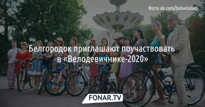 Белгородок ждут на «Велодевичнике-2020». Обещают велоэкскурсию!