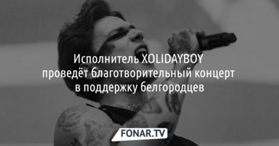 XOLIDAYBOY проведёт благотворительный концерт в поддержку белгородцев