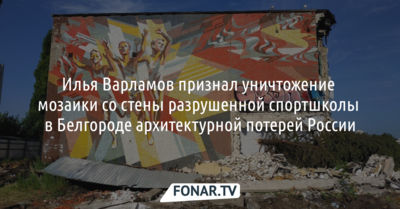 Илья Варламов признал уничтожение мозаики со стены разрушенной спортшколы в Белгороде архитектурной потерей России