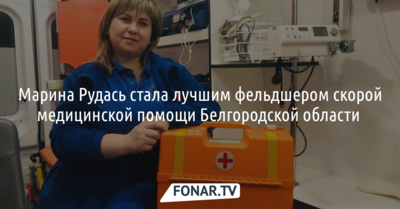 В Белгородской области определили лучшего фельдшера скорой помощи