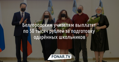 Белгородским учителям выплатят по 50 тысяч рублей за подготовку одарённых школьников