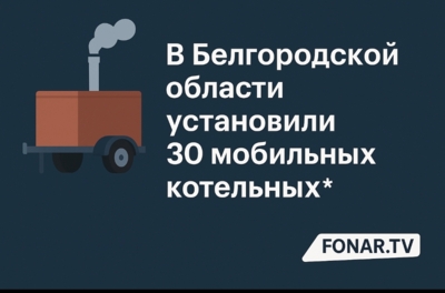 В Белгородской области установили 30 мобильных котельных