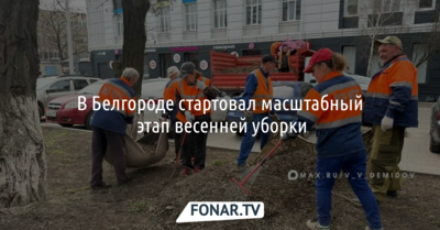 В Белгороде стартовал масштабный этап весенней уборки