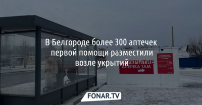 В Белгороде более 300 аптечек первой помощи разместили возле укрытий