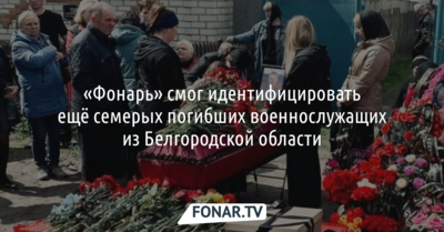 «Фонарь» смог идентифицировать ещё семерых погибших военнослужащих из Белгородской области