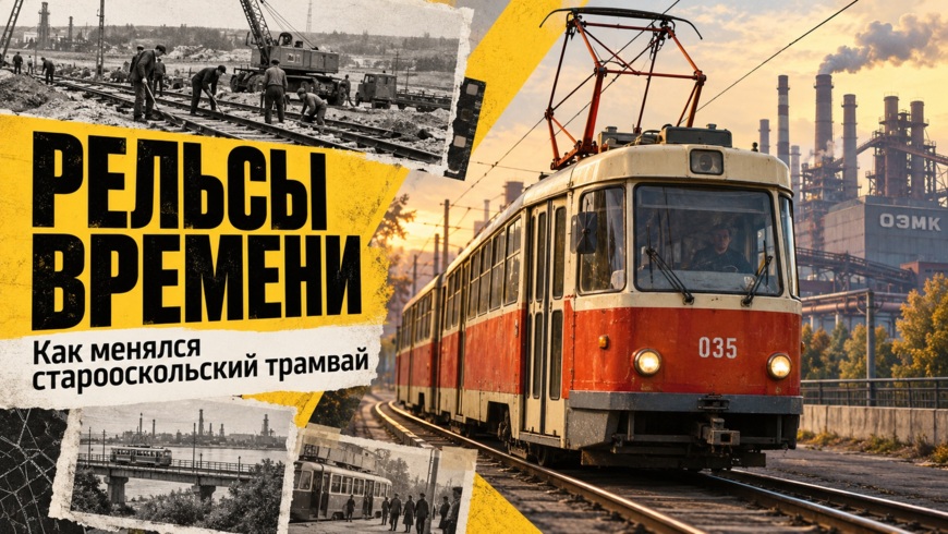Рельсы времени. «Фонарь» собрал фотоисторию старооскольского трамвая