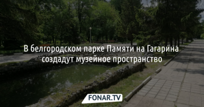 В белгородском парке Памяти создадут музейное пространство