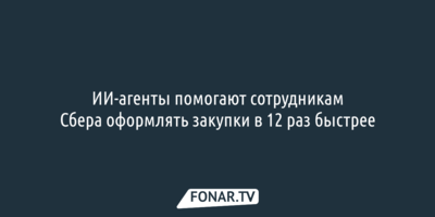 ИИ-агенты помогают сотрудникам Сбера оформлять закупки в 12 раз быстрее