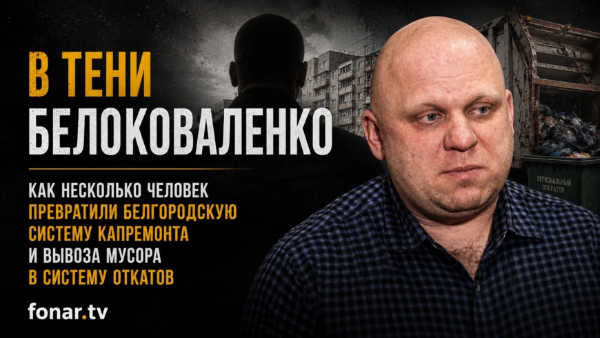 В тени Белоковаленко. Как несколько человек превратили белгородскую систему капремонта и вывоза мусора в систему откатов