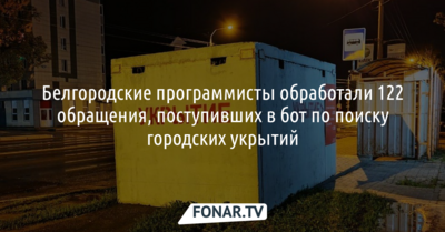 Белгородские программисты обработали 122 обращения, поступивших в бот по поиску укрытий