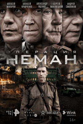 Цифровая премьера военного сериала «Операция „Неман“» состоялась в онлайн-кинотеатре Wink [16+]