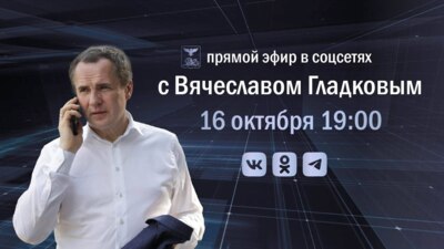 Вячеслав Гладков укрепит связь с белгородцами новой «прямой линией»