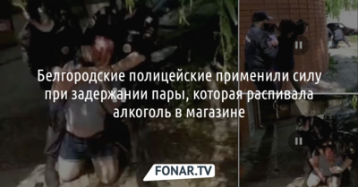Белгородские полицейские применили силу при задержании пары, которая распивала алкоголь в магазине