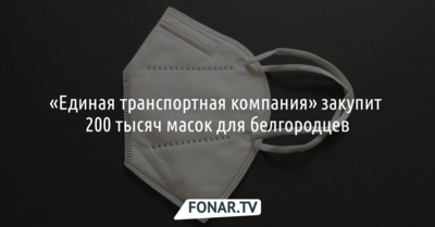 «Единая транспортная компания» закупит 200 тысяч масок для белгородцев