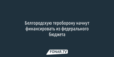 В Кремле обнародовали дополнительные меры поддержки приграничных областей