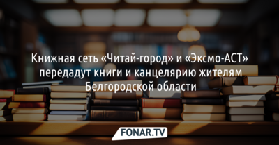 Популярная книжная сеть к Новому году подарит книги и канцелярию пострадавшим от обстрелов жителям Белгородской области