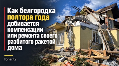 «Сейчас я бомж, понимаете?». Белгородка полтора года не может добиться компенсации или ремонта своего разбитого ракетой дома