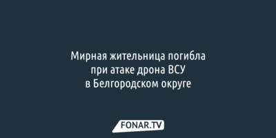 Белгородка погибла в результате атаки ВСУ
