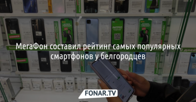 МегаФон составил рейтинг самых популярных смартфонов у белгородцев