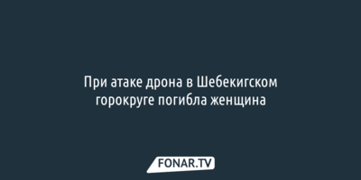 При атаке дрона в Шебекинском горокруге погибла женщина