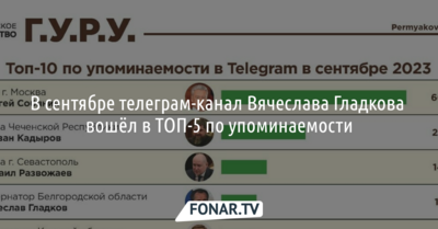 Телеграм-канал Вячеслава Гладкова вошёл в ТОП-5 по упоминаемости в сентябре
