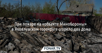 При пожаре на «объекте Минобороны» в Яковлевском горокруге сгорело два дома