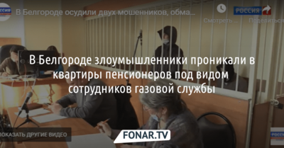 В Белгороде осудили мошенников, проникавших в квартиры пенсионеров под видом сотрудников газовой службы