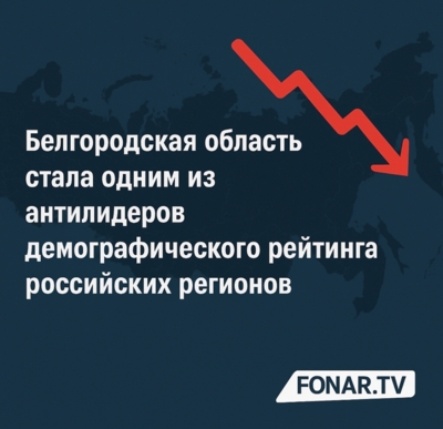 Белгородская область стала одним из антилидеров демографического рейтинга российских регионов