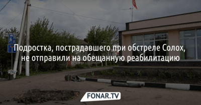 Пострадавшего при обстреле белгородского села подростка не отправили на обещанную реабилитацию