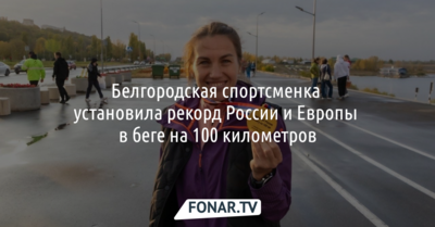 Белгородская спортсменка установила рекорд России и Европы в беге на 100 километров