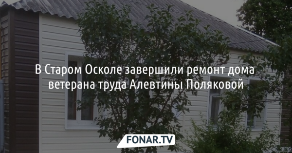 В Старом Осколе завершили ремонт дома ветерана труда Алевтины Поляковой, про которую писала редакция «Фонаря»
