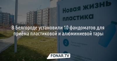В Белгороде установили десять фандоматов для приёма пластиковой и алюминиевой тары