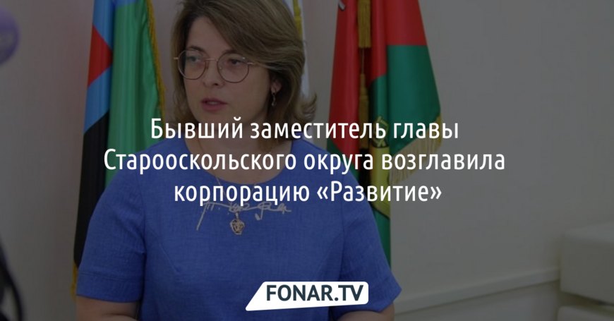 Восемь за четыре года. Как белгородская корпорации «Развитие» живёт в режиме кадровой турбулентности