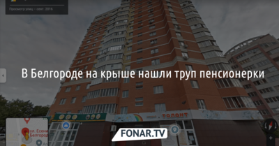 ​В Белгороде на крыше нашли труп пенсионерки