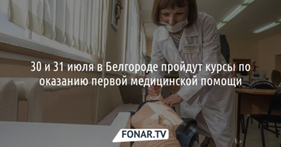 30 и 31 июля в Белгороде пройдут курсы по оказанию первой медицинской помощи