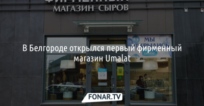 В Белгороде открылся первый фирменный магазин Unagrande*