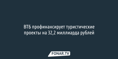 ВТБ профинансирует туристические проекты на 32,2 миллиарда рублей