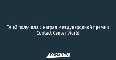 Tele2 получила шесть наград международной премии Contact Center World