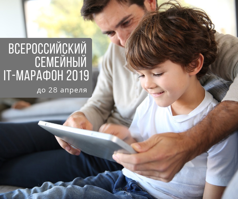 Белгородцы могут поучаствовать в семейном IT-марафоне
