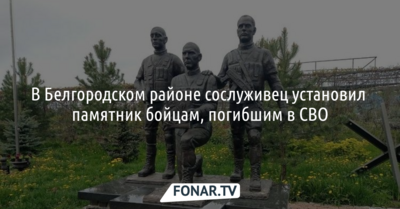 В Белгородском районе сослуживец установил памятник погибшим в СВО