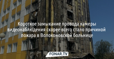 Замгубернатора назвал возможную причину пожара в Волоконовской больнице